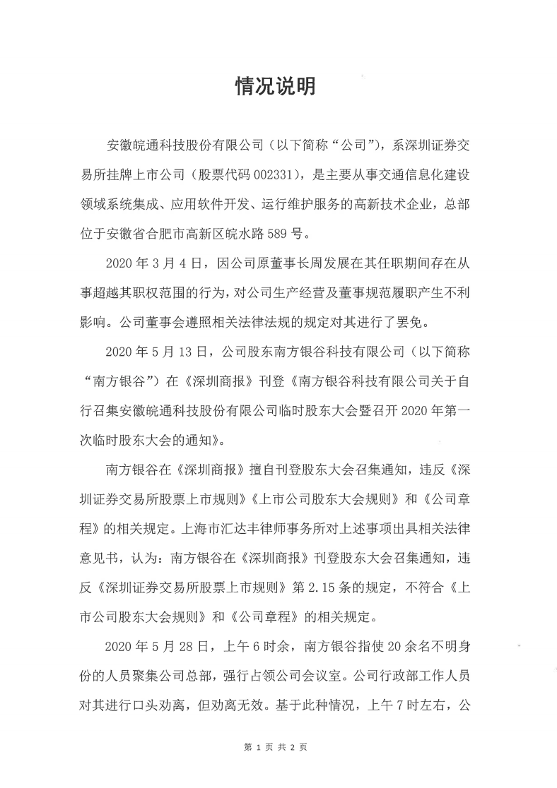 皖通科技：情况说明200528----------------------------------------------------_00.png